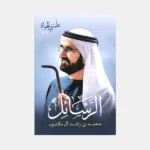 علمتني الحياة الجزء الثاني الرسائل