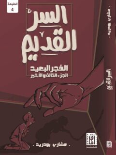 السر القديم الفجر البعيد