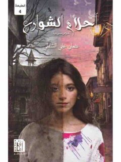 احلام الشوارع