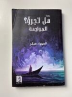 هل تجرؤ ؟ المواجهة