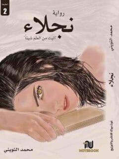 نجلاء