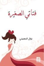 فتاتي الصغيرة