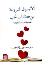 الأوراق المنزوعة من كتاب الحب