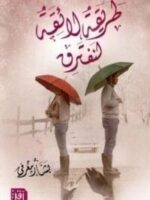طريقة لائقة لنفترق