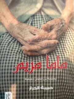 ماما مريم