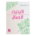 اتيكيت الجمال