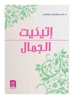 اتيكيت الجمال