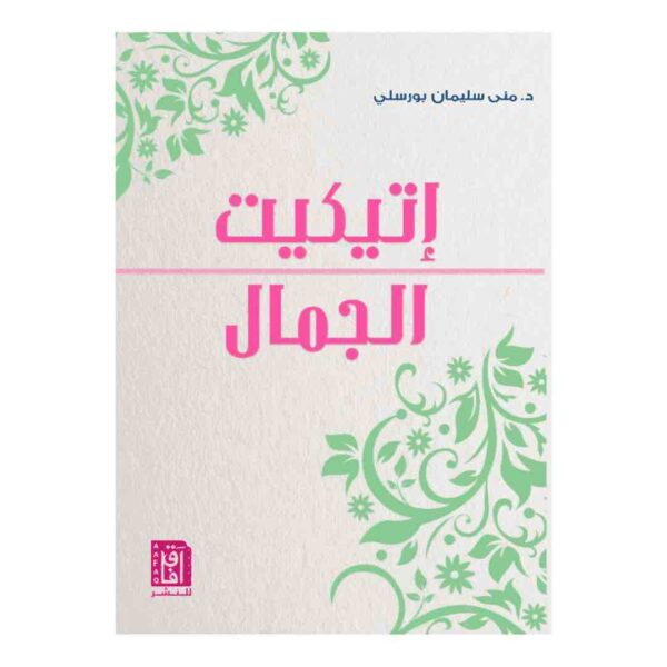 ⁦اتيكيت الجمال⁩ - الصورة ⁦1⁩