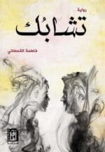 تشابك