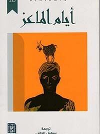 أيام الماعز