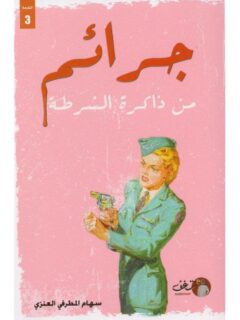 جرائم من ذاكرة الشرطة