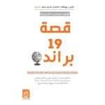 قصة 19 براند