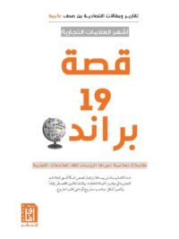قصة 19 براند