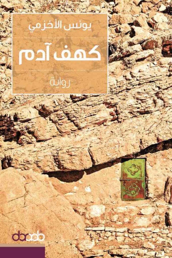 ⁦كهف آدم⁩ - الصورة ⁦1⁩