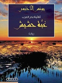 غبة حشيش