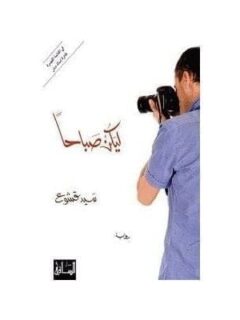 ليكن صباحا