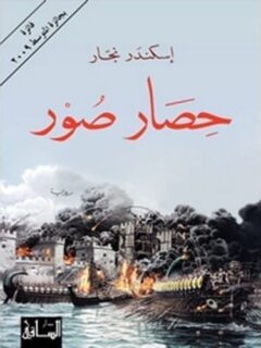 حصار صور