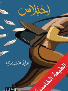 اختلاس