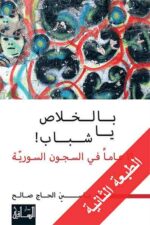 بالخلاص يا شباب