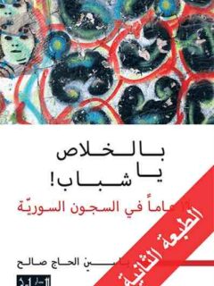 بالخلاص يا شباب