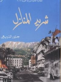شريد المنازل