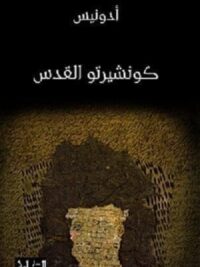 كونشيرتو القدس