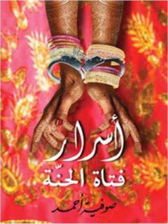 أسرار فتاة الحنة