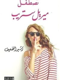 تصطفل ميريل ستريب