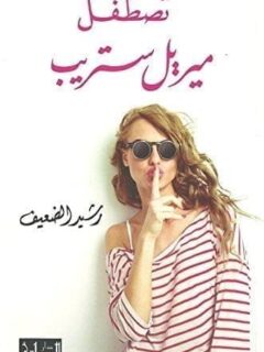 تصطفل ميريل ستريب