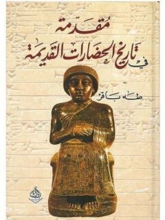 مقدمة في تاريخ الحضارات القديمة