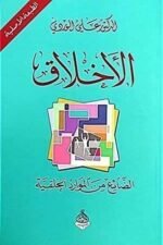 الاخلاق