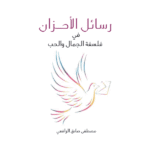 رسائل الاحزان