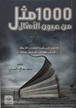 1000 مثل من عيون الأمثال