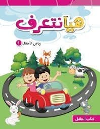 هيا نتعرف رياض الاطفال 1 كراسة الانشطة