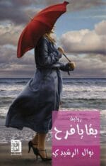 بقايا فرح