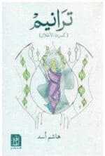 ترانيم كسرت الاغلال