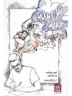 لكل بداية حكاية