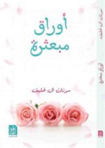 أوراق مبعثرة
