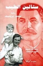 ستالين الطيب
