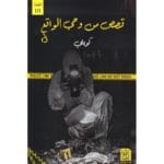 قصص من وحي الواقع