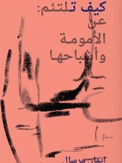 كيف تلتئم عن الأمومة وأشباحها