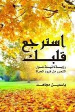 استرجع قلبك