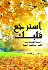 استرجع قلبك