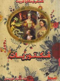 فكتوريات