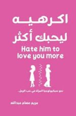 اكرهيه ليحبك أكثر