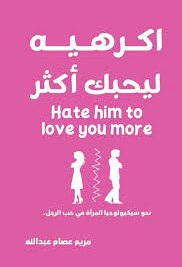 اكرهيه ليحبك أكثر