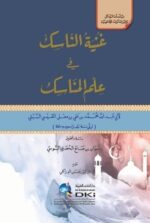 غنية الناسك في علم المناسك