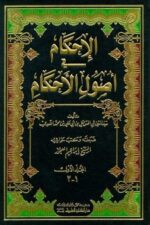 الاحكام في اصول الاحكام 1 2 الآحكام