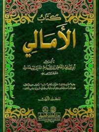الأمالي 1 2 مع الذيل والنوادر والفهارس ويليه كتاب (التنبيه) لأبي عبيد البكري