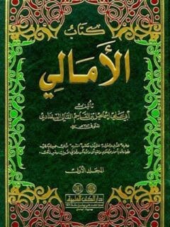 الأمالي 1 2 مع الذيل والنوادر والفهارس ويليه كتاب (التنبيه) لأبي عبيد البكري